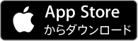 こちらのAppStoreボタンをクリックするとダウンロード画面に移動します。