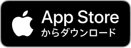 こちらのAppStoreボタンをクリックするとダウンロード画面に移動します。