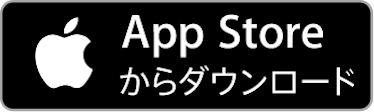 こちらのAppStoreボタンをクリックするとダウンロード画面に移動します。
