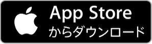 こちらのAppStoreボタンをクリックするとダウンロード画面に移動します。